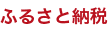 ふるさと納税