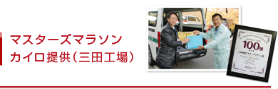 マスターズマラソンカイロ提供（三田工場）