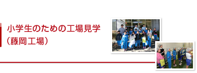 小学生のための工場見学（藤岡工場）