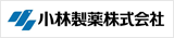 小林製薬株式会社