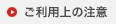 ご利用上の注意