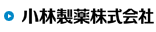 小林製薬株式会社