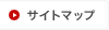 サイトマップ