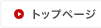 トップページ