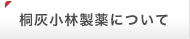 桐灰小林製薬について