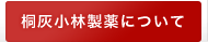 桐灰小林製薬について