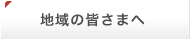 地域の皆さまへ