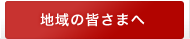 地域の皆さまへ