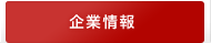 企業情報