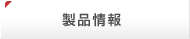 製品情報