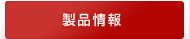 製品情報