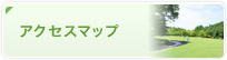 アクセスマップ