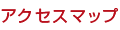 アクセスマップ