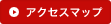 アクセスマップ