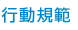 行動規範