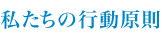 私たちの行動原則