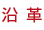 沿革