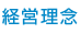 経営理念