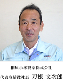 桐灰小林製薬株式会社　代表取締役社長　刀根　文次郎
