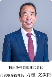 桐灰小林製薬株式会社　代表取締役社長　刀根　文次郎