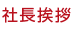 社長挨拶