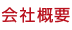 会社概要