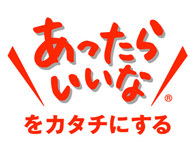 あったらいいなをカタチにする
