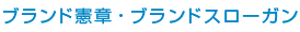 ブランド憲章・ブランドスローガン