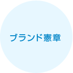 ブランド憲章