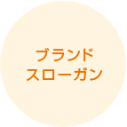 ブランドスローガン