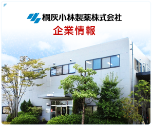 桐灰小林製薬株式会社 企業情報