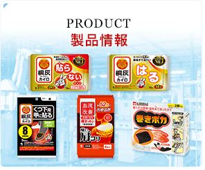 PRODUCT 製品情報