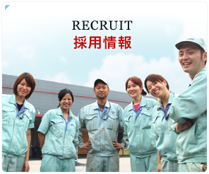 RECRUIT 採用情報