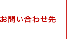 お問い合わせ先