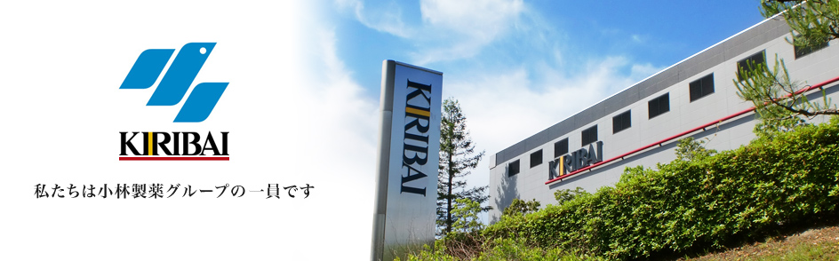 桐灰小林製薬株式会社 私たちは小林製薬グループの一員です