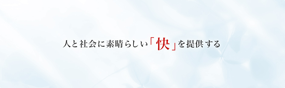 人と社会に素晴らしい「快」を提供する