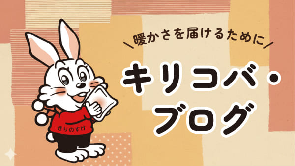 キリコバブログ