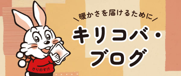 キリコバブログ