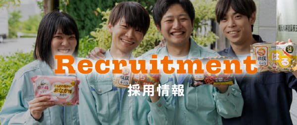 採用情報