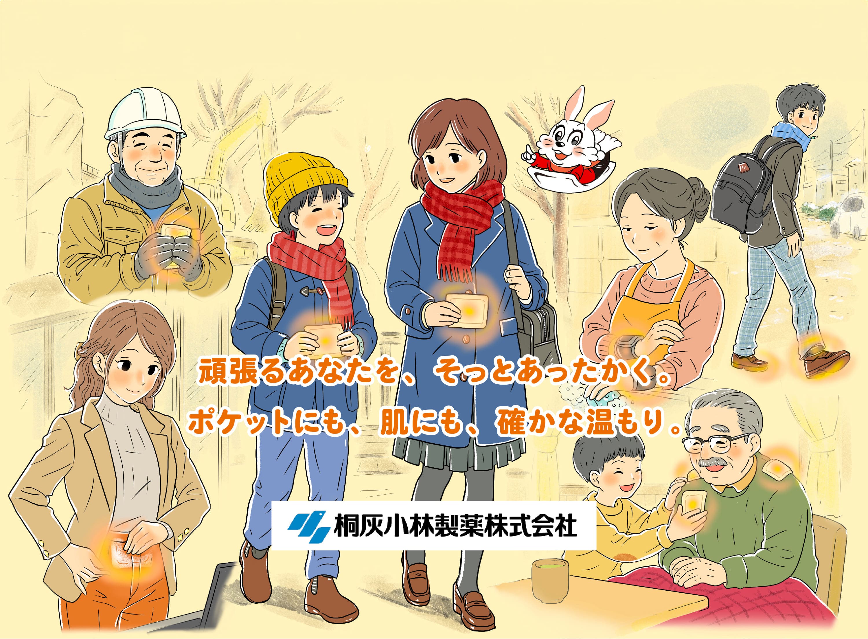 頑張るあなたを、そっとあったかく。ポケットにも、肌にも、確かな温もり。桐灰小林製薬株式会社