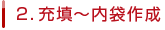 2.充填～内袋作成