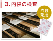 3.内袋の検査