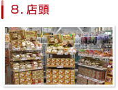 8.店頭