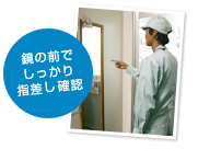 鏡の前でしっかり指差し確認