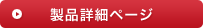 製品詳細ページ