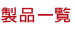 製品一覧