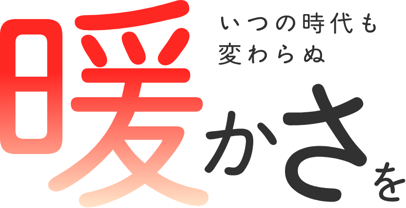 いつの時代も変わらぬ暖かさを