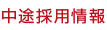 中途採用情報