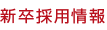 新卒採用情報