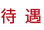 待遇